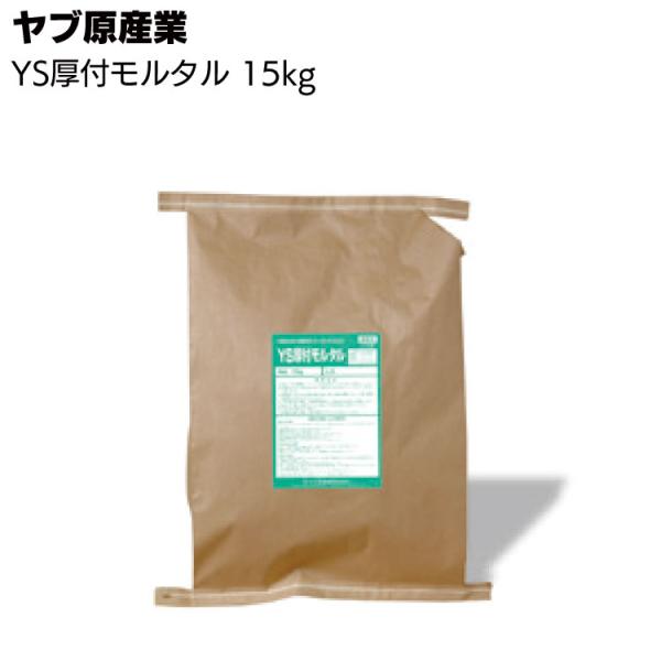 YS厚付モルタル 15kg袋 ヤブ原産業 (一材型厚付け用高性能ポリマーセメントモルタル)
