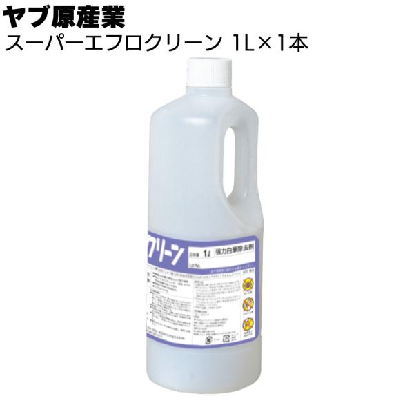 スーパーエフロクリーン 1Lx1本 ヤブ原産業 強力白華除去剤