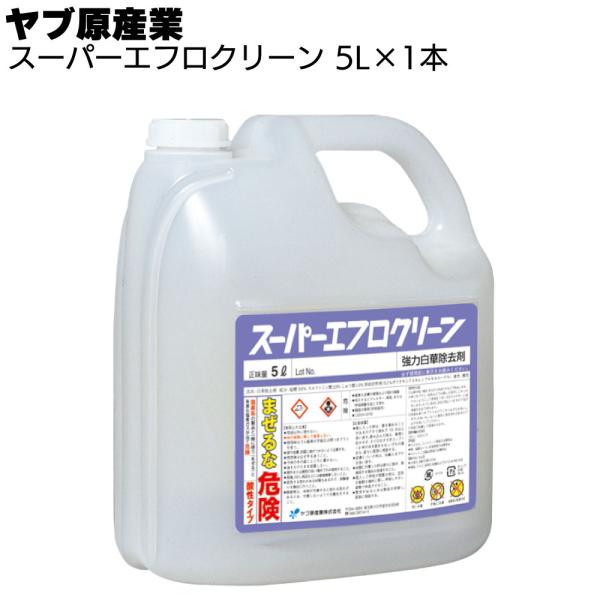 スーパーエフロクリーン 5Lx1缶 ヤブ原産業 強力白華除去剤
