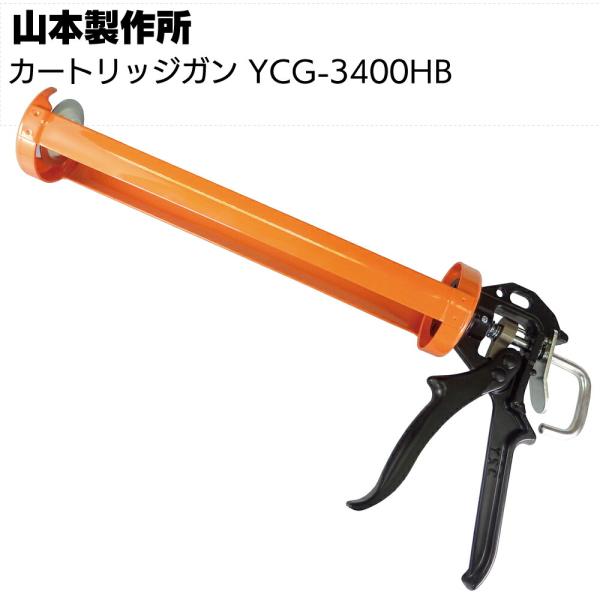 山本製作所 カートリッジガン YCG-3400HB (1液用コーキングガン・850〜1000ml用 ケイミューホルダー)