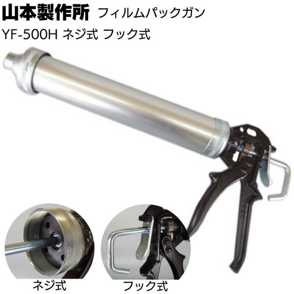 山本製作所 フィルムパックガン YF-500H (ネジ式 フック式 ソーセージ用コーキングガン 500ml)()