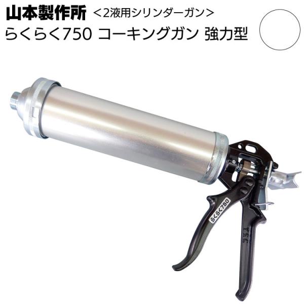 山本製作所 らくらく750 コーキングガン(ネジ式・フック式 強力型 大容量パワーサイズ 吸込み式 シリンダーガン 750ml)