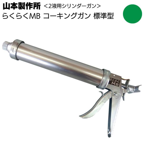 山本製作所 らくらくMB コーキングガン(標準型 ミドルサイズ 吸込み式 シリンダーガン 550ml)