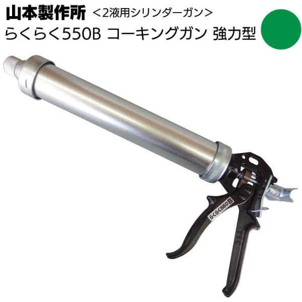 山本製作所 らくらく550B コーキングガン(フック式 強力型 パワーミドルサイズ 吸込み式 シリンダーガン 550ml)