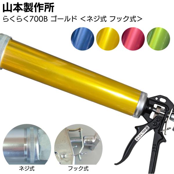 山本製作所 らくらく700B カラーシリンダー コーキングガン(強力型 中型パワーサイズ 吸込み式 全4色アルマイト加工)