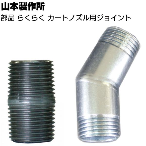 山本製作所 部品 らくらくガン カートノズル用ジョイント (カートリッジノズル接続用ジョイント)