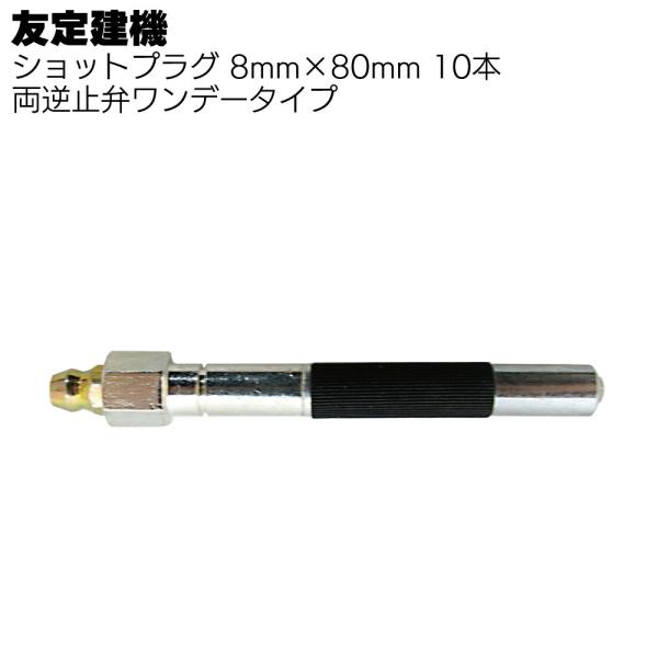 友定建機 ショットプラグ 8mmx80mm 10本 両逆止弁ワンデータイプ・止水工事