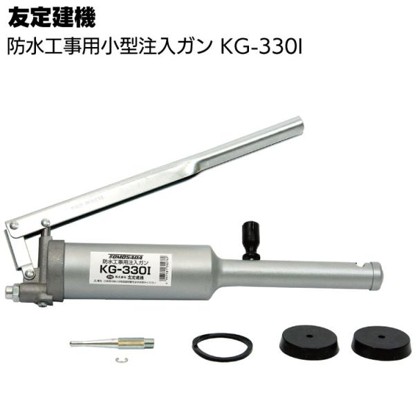 友定建機 小型注入ガンスーパー型 KG-330I (防水工事用注入ガン)