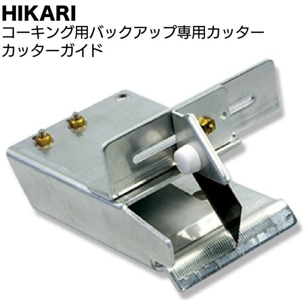 HIKARI コーキング用バックアップ専用カッター カッターガイド (オールアルミ バックアップ材 切断)
