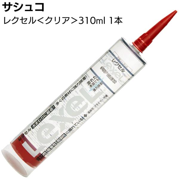 サシュコ レクセル クリア 310ml×1本／バラ 合成ゴムポリマーシーラント剤