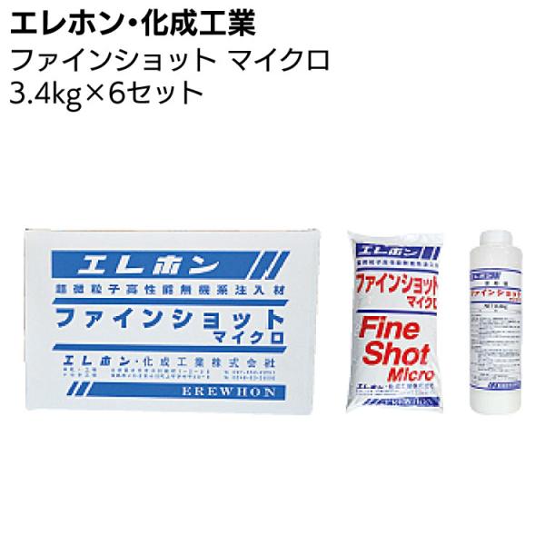 エレホン ファインショット マイクロ 3.4kg×6セット(超微粒子高性能 ポリマーセメント系 注入材)
