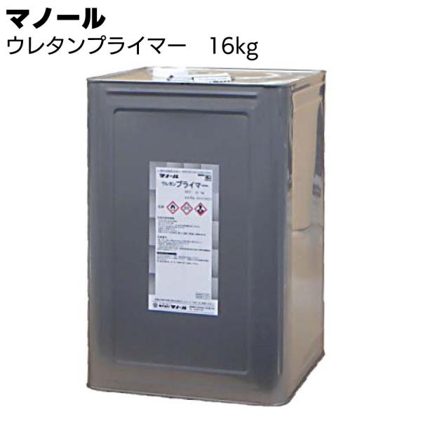 マノール ウレタンプライマー 16kg (1液ウレタンECO用)