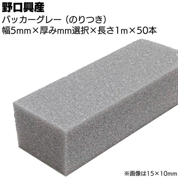 バッカー グレー 5mm（のり付き）×1000mm×50本 (シーリング目地用バックアップ材)