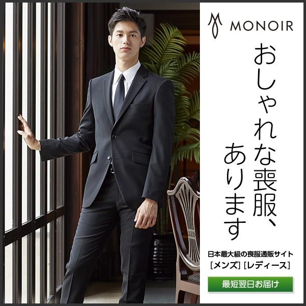 喪服 メンズ 礼服 葬式 シングル オールシーズン ブラックフォーマル スタイリッシュ ウール アジャスターなし 2450 2450 Monoir 高品質の喪服をすぐお届け 通販 Yahoo ショッピング