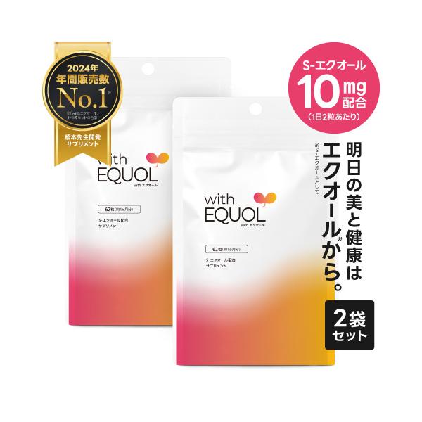 S-エクオール 10mg配合 サプリメント 医師監修 国内製造 正規品大豆イソフラボン 美容 健康 をサポートwith エクオール 62粒 2袋セット (約2ヶ月分) 40代以降のゆらぎがちな女性の美と健康をサポートする成分「S-エクオール...