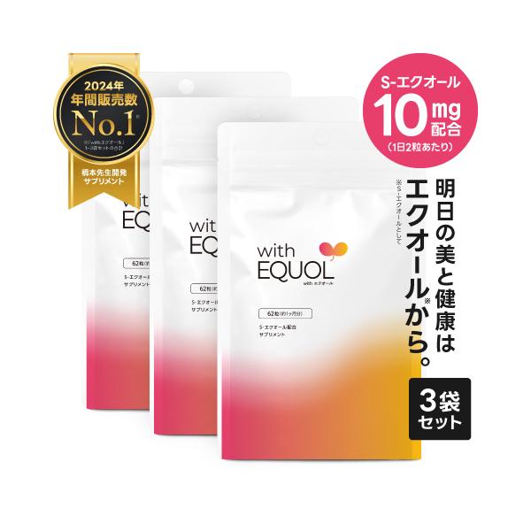 S-エクオール 10mg配合 サプリメント 医師監修 国内製造 正規品大豆イソフラボン 美容 健康 をサポートwith エクオール 62粒 3袋セット (約3ヶ月分) 40代以降のゆらぎがちな女性の美と健康をサポートする成分「S-エクオール...