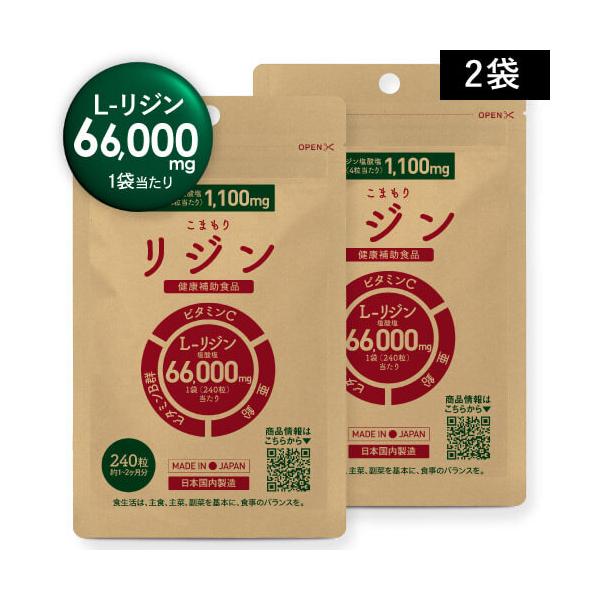リジン サプリ L-リジン 66,000mg ビタミン5種 亜鉛 配合 医師監修 GMP認定工場国内製造 275mg 240粒 30〜60日分 2袋 こまもりリジン