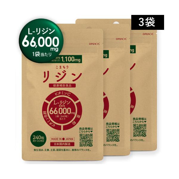 リジン サプリ L-リジン 66,000mg ビタミン5種 亜鉛 配合 医師監修 GMP認定工場国内製造 275mg 240粒 30〜60日分 3袋 こまもりリジン