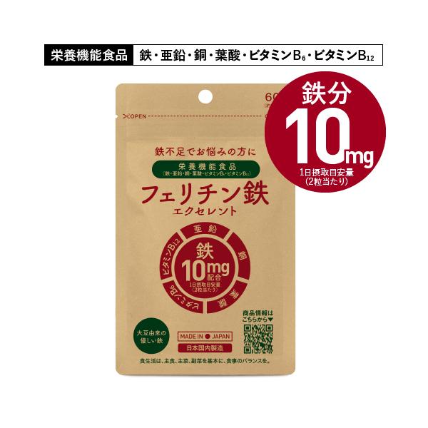 フェリチン鉄 サプリ 医師監修 栄養機能食品 60粒 30日分 フェリチン鉄エクセレント