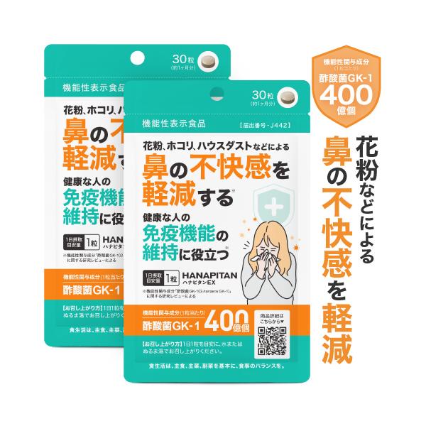 ハナピタンEX 30粒 2袋セット 約2ヶ月分 機能性表示食品花粉やホコリなどによる鼻のムズムズ・グズグズ(※1)でお悩みの方に。鼻の不快感と免疫機能をWでサポ−トする酢酸菌GK-1を400億個(※2)配合した、医師監修の機能性表示食品です...