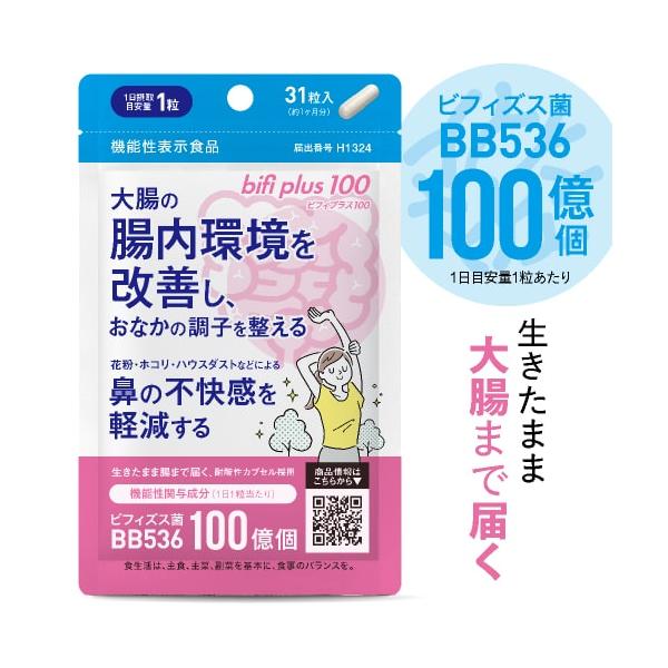 ビフィズス菌 BB536 100億個 腸まで届く 腸活 腸内環境 を改善 花粉 ホコリ ハウスダスト による鼻の不快感 軽減 耐酸性 ビフィプラス100 31粒 約1ケ月分