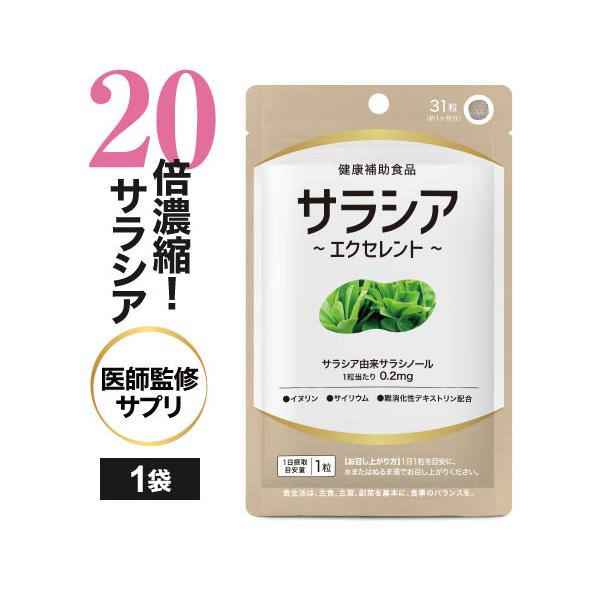 サラシアエクセレント 31粒 医師監修 機能性表示食品医師と共同開発のこだわり配合。希少なサラシアレティキュラータから抽出した20倍濃縮サラシアエキス（サラシア原木換算で約1,000mg相当※原料製造の実績値より）をメインにサポート成分でイ...
