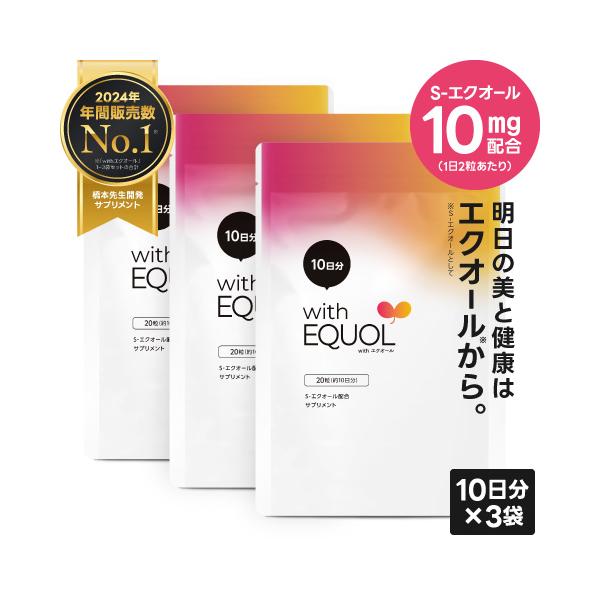 S-エクオール 10mg配合 サプリメント 医師監修 国内製造 正規品大豆イソフラボン 女性の 美容 健康 をサポートwith エクオール お試し10日分 3袋セット40代以降のゆらぎがちな女性の美と健康をサポートする成分「S-エクオール」...