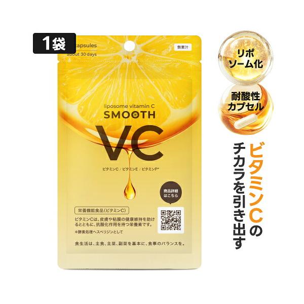 リポソーム ビタミンC サプリ 日本製 高濃度 ピュアビタミンC スムースVC 60粒 1袋 栄養機能食品 医師監修