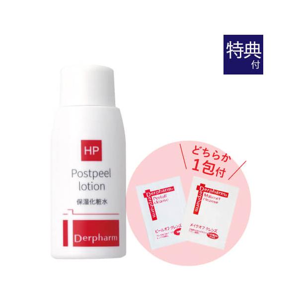 デルファーマ ポストピールローション 30mL  お試し サンプル パウチ どちらか1包付き 選択不可