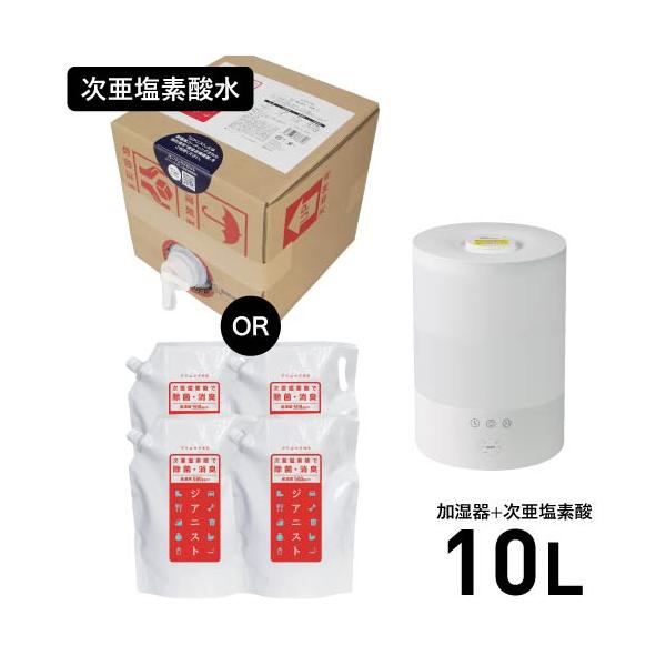 加湿器 超音波式 卓上 大容量 500ppm 次亜塩素酸水 10L付 ジアニスト
