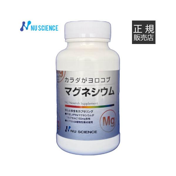 マグネシウム ニューサイエンス 正規販売代理店 150mg 60カプセル カラダがヨロコブ サプリ サプリメント