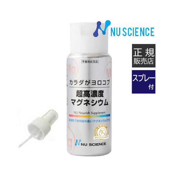 超高濃度マグネシウム ニューサイエンス 正規販売代理店 50mL スプレーセット 濃縮マグネシウム