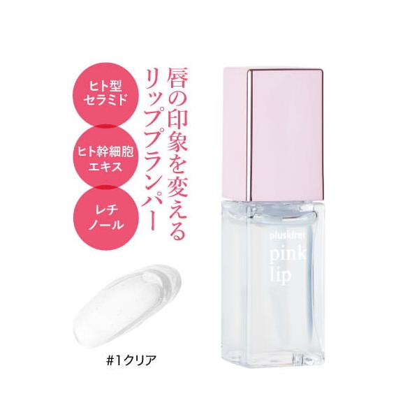 プラスキレイ pink lip ピンクリップ 6ml クリア ヒト幹細胞化粧品  唇 美容液