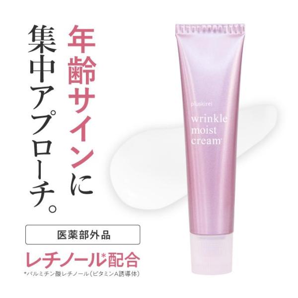 レチノール ビタミンA誘導体配合 プラスキレイ リンクルモイストクリーム 40g 薬用リンクルクリーム 医薬部外品