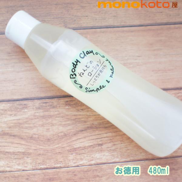 ボディクレイ ねんどのローション　徳用480ml　化粧水 モンモリロナイト