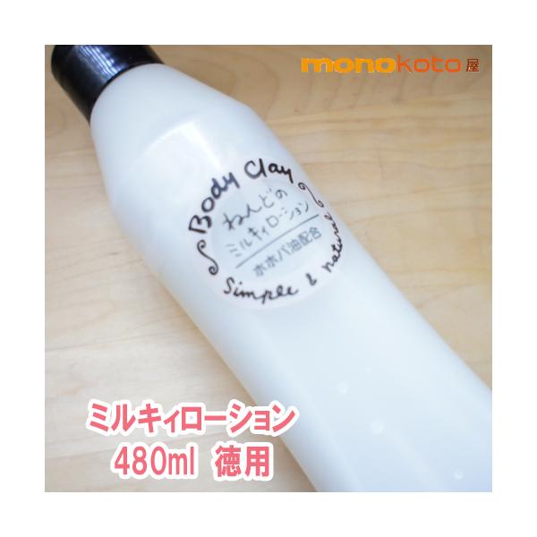 ボディクレイ ねんどのミルキィローション 480ml ねんどのミルキィー