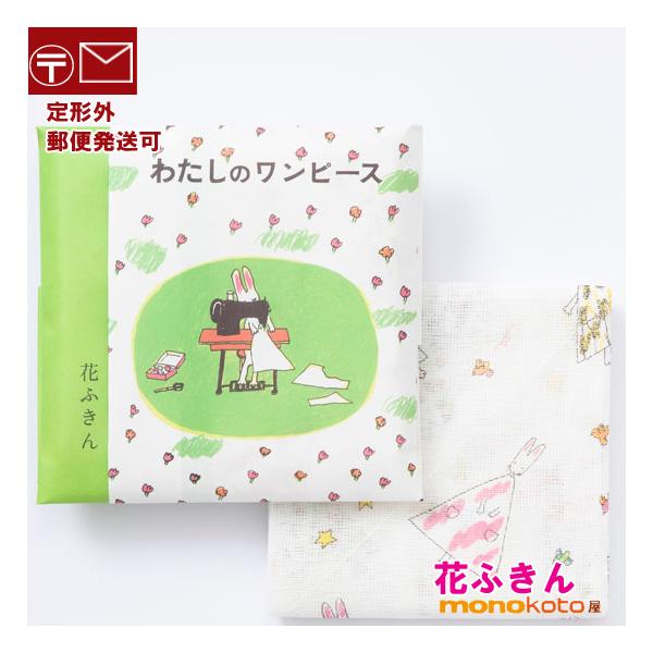 ロングセラーの絵本とコラボレーション。うさぎさんがワンピースを作りました。それを着てお花畑を散歩すると、ワンピースが花模様に・・・。次々変わるワンピースの模様。絵本に出てくる色んな柄のワンピースの絵柄を並べたデザインです。うさぎさんがワンピ...