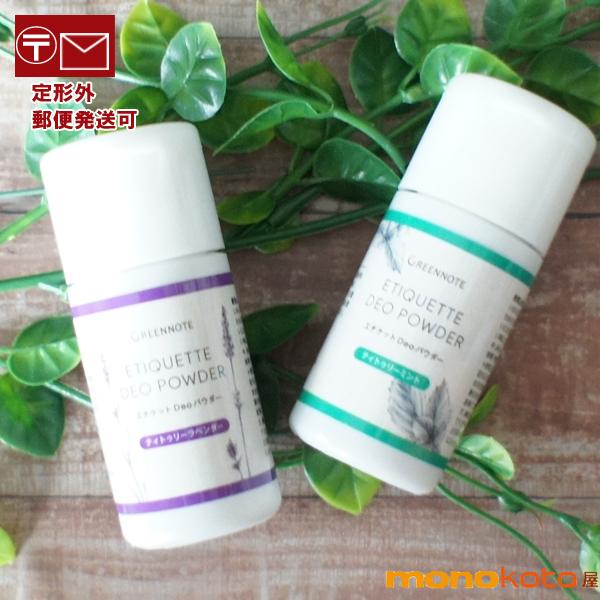 グリーンノート エチケット Deo パウダー デオパウダー 12g ×２個 粉末パウダー デオドラントパウダー