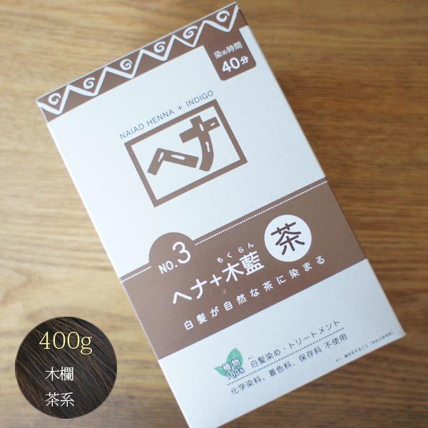 naiad（ナイアード） ヘナ 木藍 茶系 400g 白髪染め 毛染め 100g×4袋
