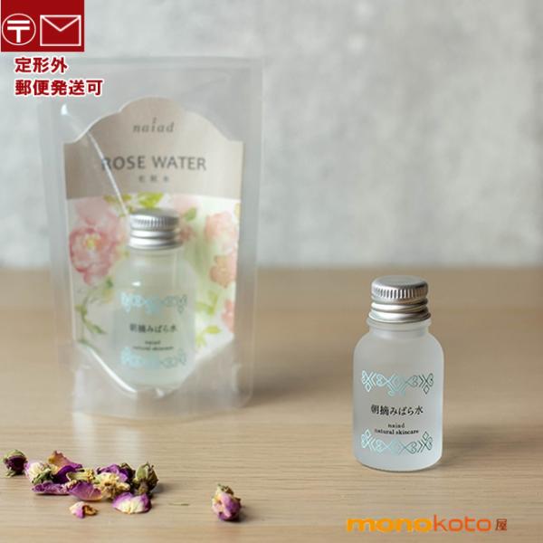 ナイアード 朝摘みばら水 20ml お試しサイズ フラワーウォーター バラ水 naiad Rose danascena フラワーウォーター ローズウォーター 化粧水