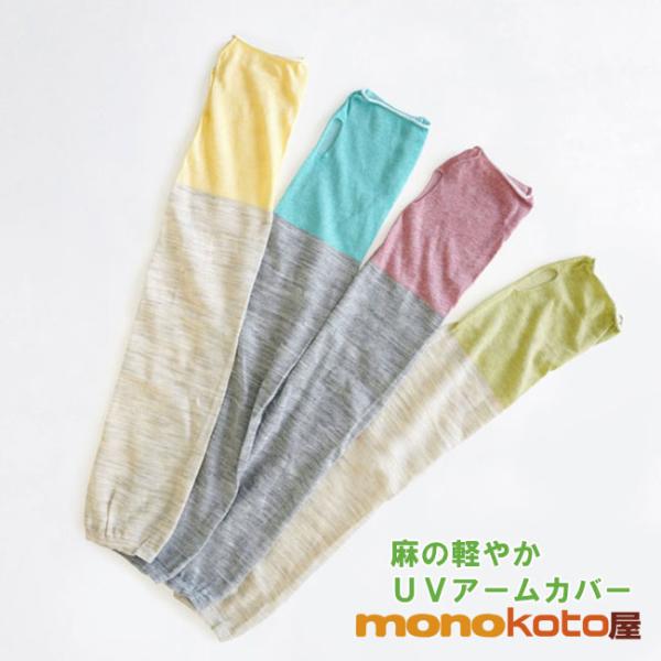 麻の軽やか指とおしUVアームカバー UVカット 日焼け対策 おしゃれ UV手袋 ギフト SUNNY&SNOWY