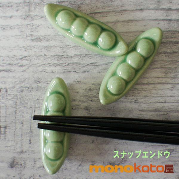 箸置き スナップエンドウ 1個 陶器 美濃焼 イホシロ窯 マスターズクラフト 枝豆（エンドウ豆）スナップえんどう 夏 和食 貫入