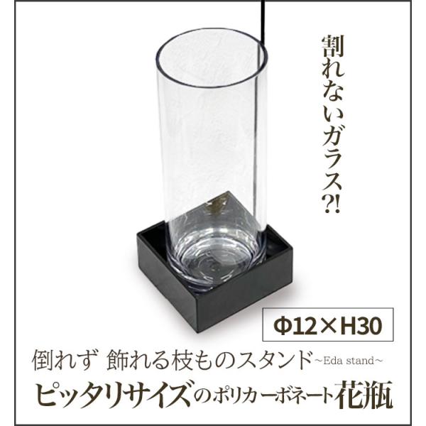 ガラスのような透明感、お花が長持ちするポリカーボネートの割れない花瓶。monoKOZZオリジナルの枝ものスタンドにピッタリサイズでお使いいただけます。
