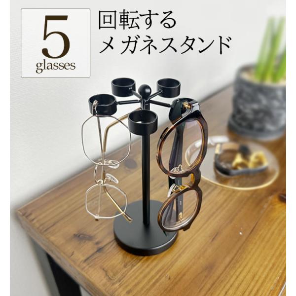 【monoKOZZオリジナル】どこにも売っていない当店オリジナル回転式メガネスタンド。コレ１つで５本メガネがかけられます。自慢のメガネコレクションもコレ一つですっきり管理。忙しい朝もファッションに合わせて、クルッと回転して探せるから毎日メガ...