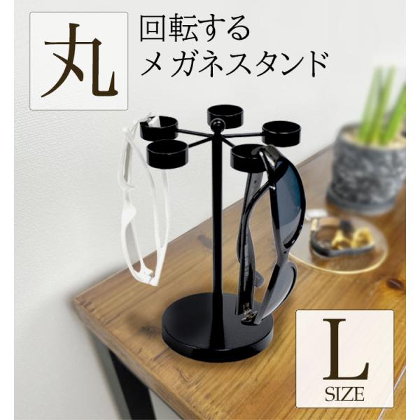 【 回転式メガネスタンドLサイズ・丸 】アイアン メガネスタンド 5個掛け 白 黒 シルバー サングラス置き おしゃれ ディスプレイ 5本 サングラス 収納 日本製