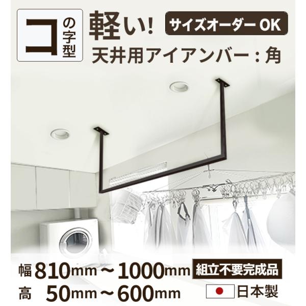 【 コの字型2 】【 10mm刻みでサイズが選べる天井アイアンバー 】【 幅810~1000mm 】オーダー 室内 物干 バー 黒 ホワイト ランドリー 洗濯干し 受注生産 日本製