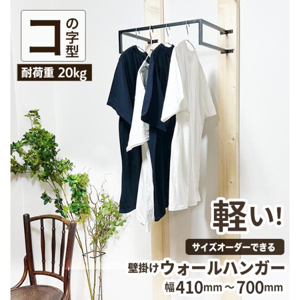 【コの字型】(3)【10mm刻みで幅が選べる 壁付用アイアンバー】【幅410〜700mm】オーダー ハンガーバー 物干し 室内 洋服掛け 受注生産 日本製【 monoKOZZ 】