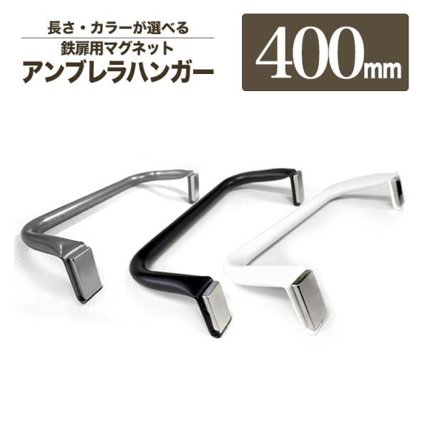【 軽いアイアン！マグネット式アンブレラハンガー400mm 】アンブレラハンガー 40cm 傘掛け 玄関 扉 アイアンバー シンプル 省スペース 白 黒 シルバー 日本製