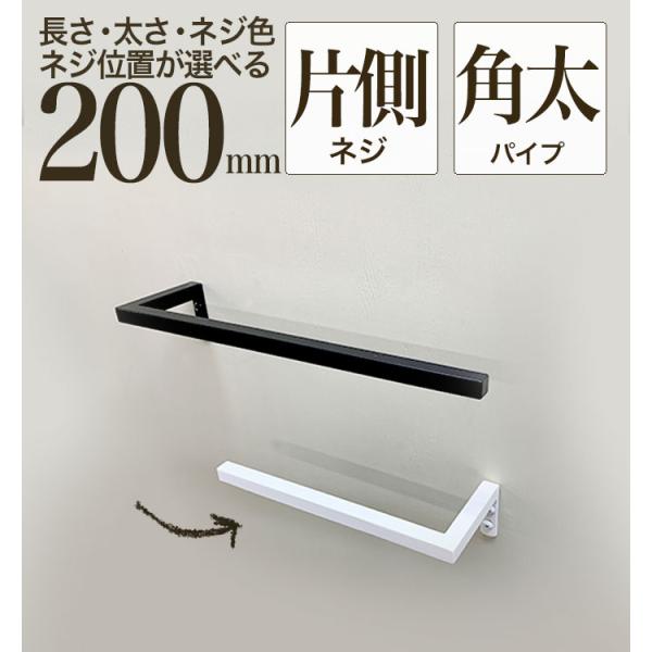 【 軽いアイアン！ハーフタオルハンガー角太パイプ200mm 】アイアンバー 黒 白 20cm タオルハンガー 洗面所 壁 トイレ タオル掛け 片開き タオルバー 日本製