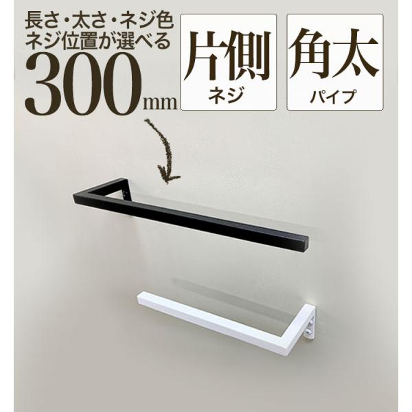 【 軽いアイアン！ハーフタオルハンガー角太パイプ300mm 】アイアンバー 黒 白 30cm タオルハンガー 洗面所 壁 トイレ タオル掛け 片開き タオルバー 日本製